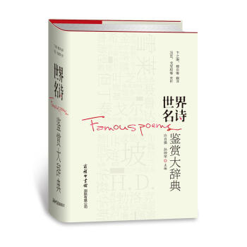 世界名诗鉴赏大辞典 下载