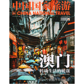 中国国家旅游（2018年8月号） 下载
