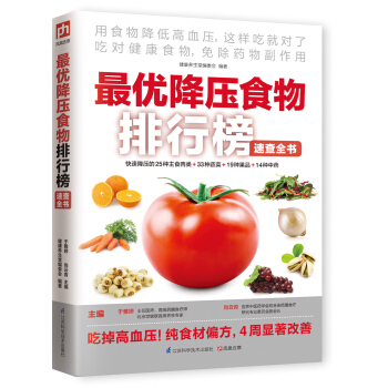 最优降压食物排行榜速查全书 下载