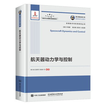 航天器动力学与控制/空间技术与科学研究丛书·国之重器出版工程 下载