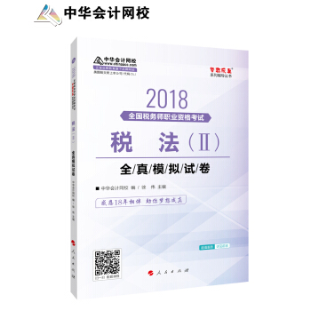 备考2019注册税务师考试 中华会计网校2018年 税务师 税法二 全真模拟试题 梦想成真系列考试辅导教材图书 轻松备考过关 下载