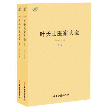 叶天士医案大全（全二册） 下载