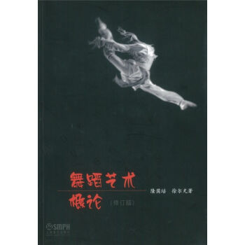 舞蹈艺术概论（修订版） 下载
