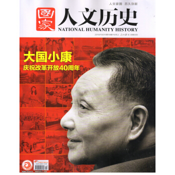 国家人文历史（2018年10月上第19期） 下载