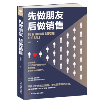 先做朋友，后做销售 下载