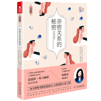 亲密关系的秘密（白金版） 下载