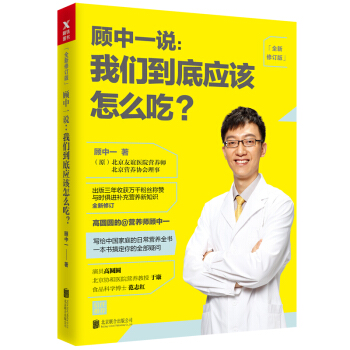 顾中一说 : 我们到底应该怎么吃？ （全新修订版） 下载