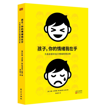 孩子，你的情绪我在乎（京东定制·最新版） 下载