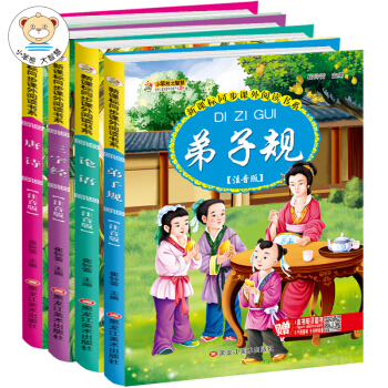 儿童注音美绘本 小学生必读名著新课标同步课外阅读（套装全4册）唐诗+三字经+弟子规+论语 3-9岁 彩图注音 下载