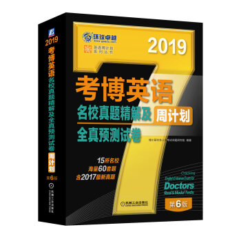 2019考博英语名校真题精解及全真预测试卷（含2017真题 15所名校 海量60套题） 下载