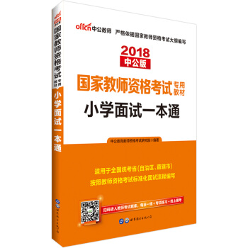 中公版·2018国家教师资格证考试专用教材：小学面试一本通 下载