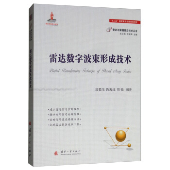 雷达数字波束形成技术 下载