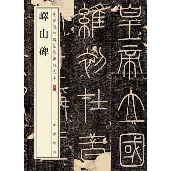 峄山碑（中华经典碑帖彩色放大本） 下载