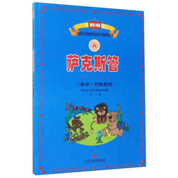 新编中央音乐学院校外音乐水平考级教程丛书：萨克斯管（业余）考级教程（一级至六级） 下载