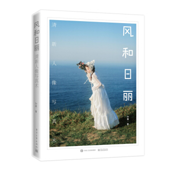 风和日丽 清新人像写真术（全彩） 下载