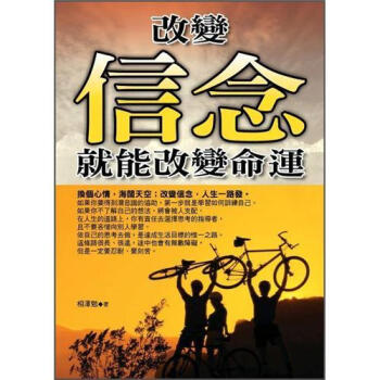 改變信念, 就能改變命運 下载