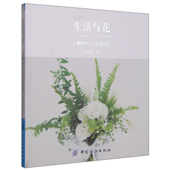 生活与花：小果带你入门生活花艺 下载