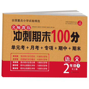 开心教育 名师教你 冲刺期末100分 语文二年级上 RJ人教版（单元考卷 月考卷 专项卷 期中卷 期末卷） 下载