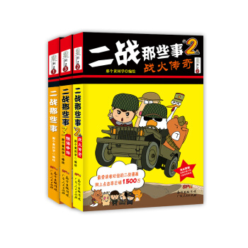 二战那些事(1+2战火传奇+3陆海争锋)套装共3册 下载