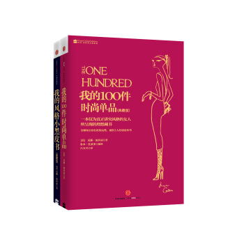 我的时尚风格系列：我的100件时尚单品+我的风格小黑皮书（京东套装共2册） 下载