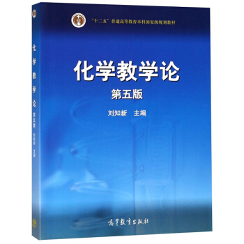 化学教学论（第5版）/“十二五”普通高等教育本科国家级规划教材 下载