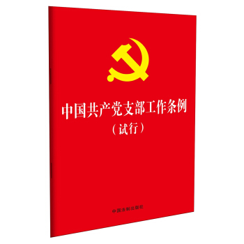 中国共产党支部工作条例（试行）（32开红皮烫金版） 下载