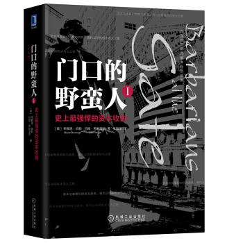 门口的野蛮人1：史上最强悍的资本收购(珍藏版） 下载