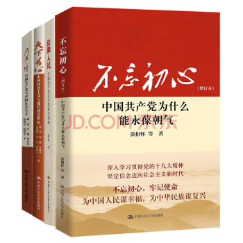中国共产党不忘初心四部曲（套装共4册） 下载