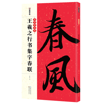 墨点毛笔字帖中华好春联王羲之行书入门书法集字春联2018年新春对联成人初学者毛笔临摹书法练习专用毛笔字帖 下载
