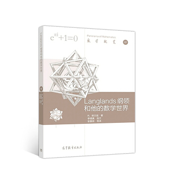 Langlands 纲领和他的数学世界 下载