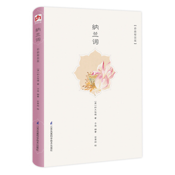 文学名家名著：纳兰词（彩插精装版） 下载
