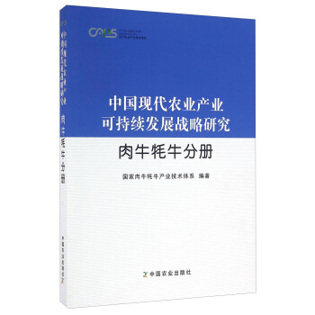中国现代农业产业可持续发展战略研究 肉牛牦牛分册 下载