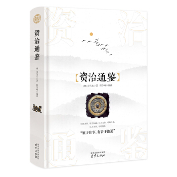 资治通鉴 精装读书会 下载