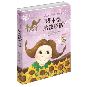 准父母必读的塔木德胎教童话 下载