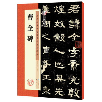 墨点历代经典碑帖高清放大对照本 曹全碑 下载