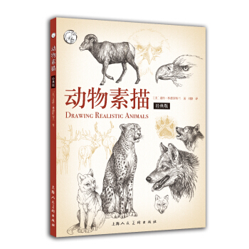 动物素描（经典版) 西方经典美术技法译丛-W 下载