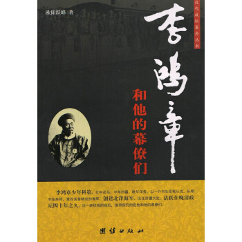 李鸿章和他的幕僚们 下载