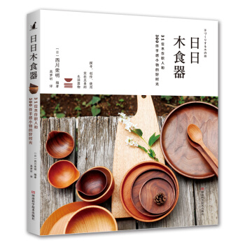日日木食器：31位木作职人和300件手感小物的好时光 下载