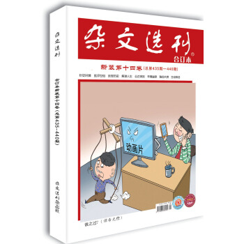 杂文选刊新装第十四卷（总第435-440期） 下载