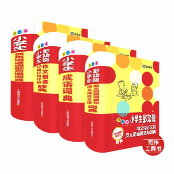 辞海版 小学生词典（写作工具书套装共4册） 下载