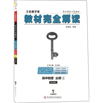 王后雄学案教材完全解读 高中物理必修2 配人教版 下载