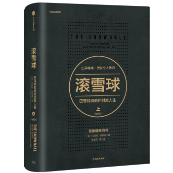 文学名家名著：滚雪球：巴菲特和他的财富人生·上（畅销版） 下载