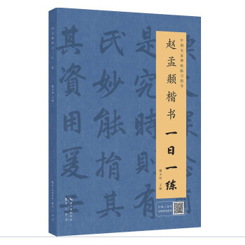 赵孟頫楷书一日一练（附行笔动态图） 下载
