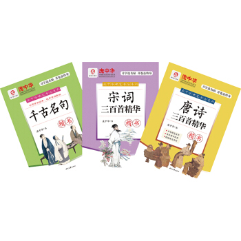 庞中华古诗词精选楷书套装（套装共3册） 下载