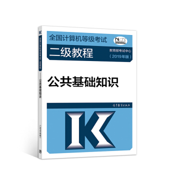 2019计算机二级 2019年全国计算机等级考试二级教程——公共基础知识(2019年版) 下载