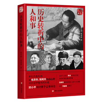 红色经典系列：历史转折中的人和事(第2版) 下载