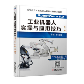 工业机器人实操与应用技巧（第2版） 下载