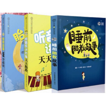 睡前胎教故事100个必读（套装共3册） 下载