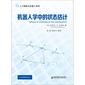 机器人学中的状态估计/人工智能与机器人系列 下载