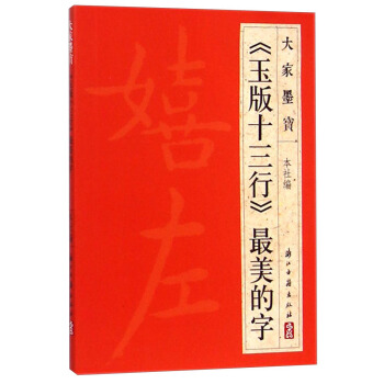 大家墨宝：《玉版十三行》最美的字 下载